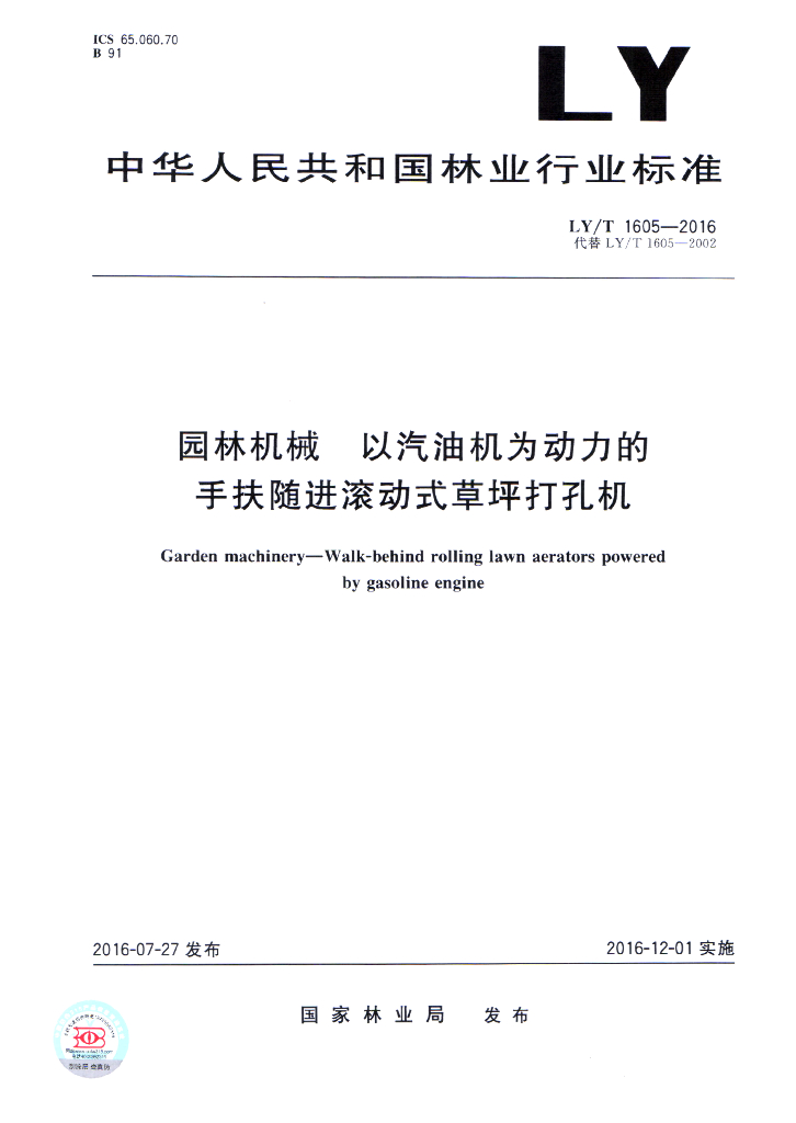 LY/T 1605-2016 标准预览