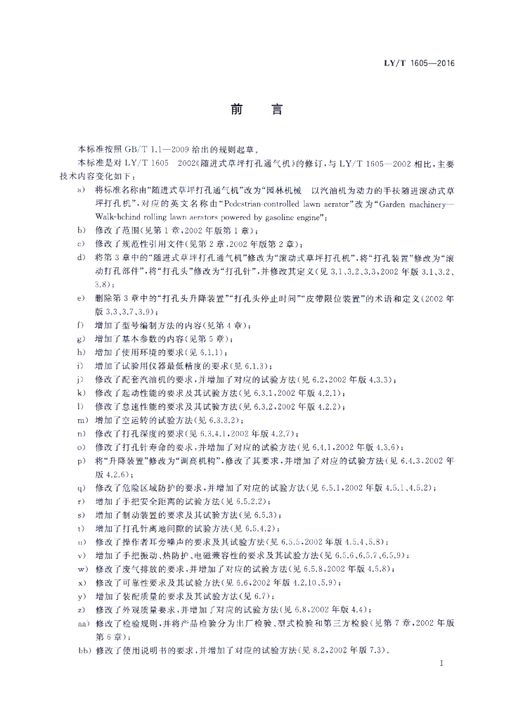 LY/T 1605-2016 标准预览