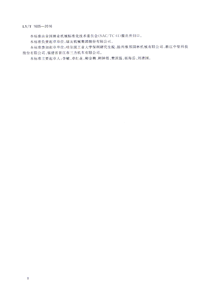 LY/T 1605-2016 标准预览