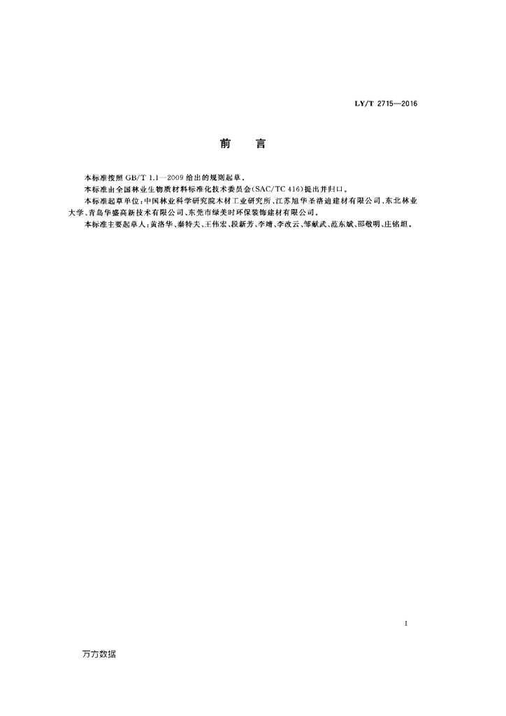 LY/T 2715-2016 标准预览