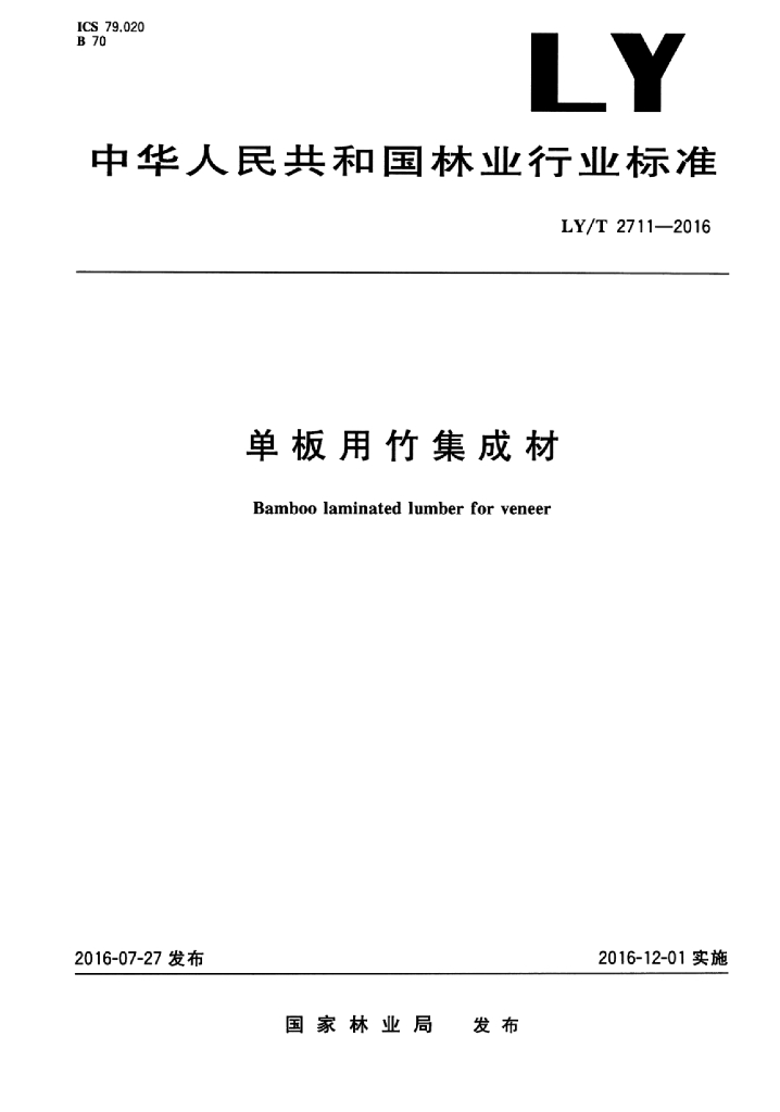 LY/T 2711-2016 标准预览