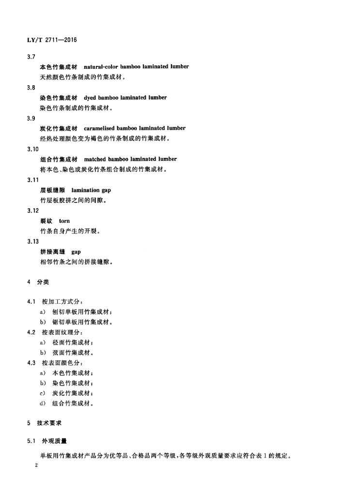 LY/T 2711-2016 标准预览