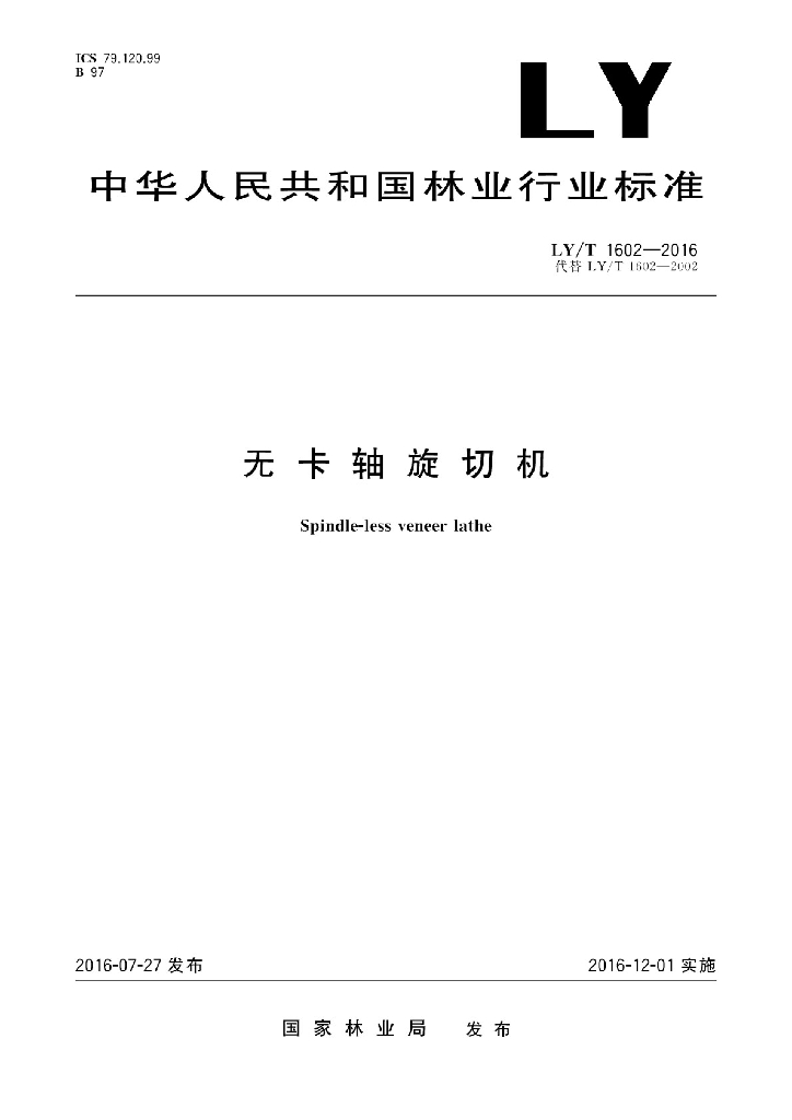 LY/T 1602-2016 标准预览