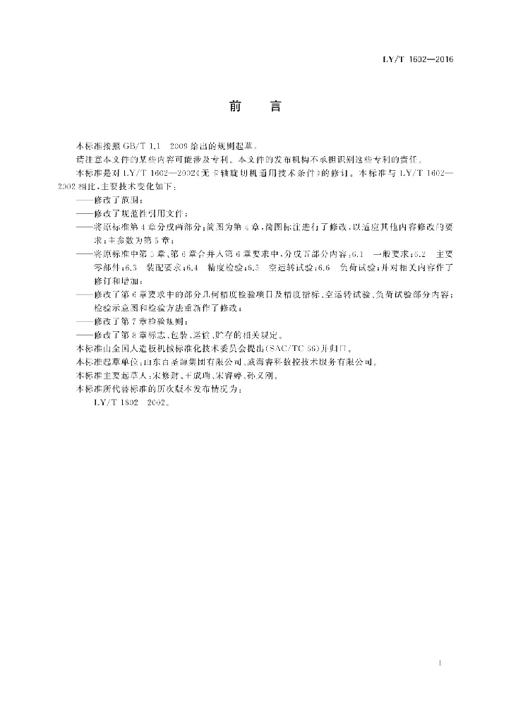 LY/T 1602-2016 标准预览