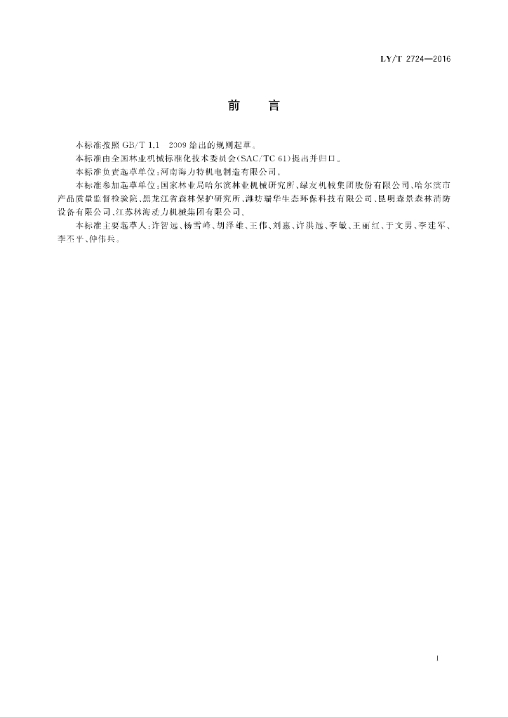 LY/T 2724-2016 标准预览