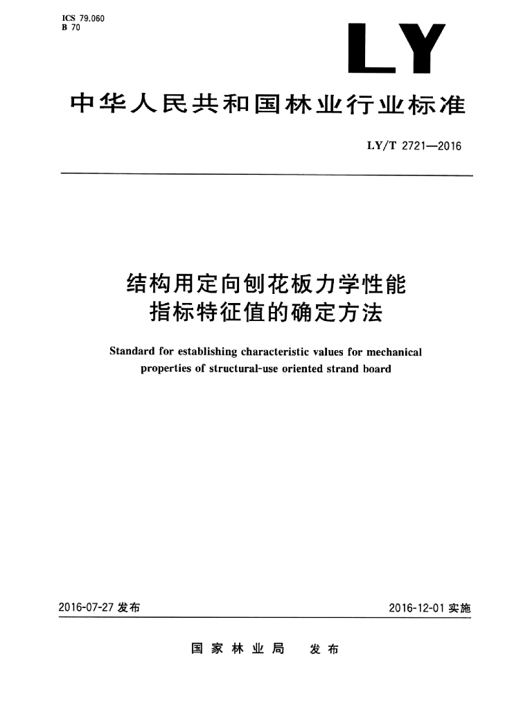 LY/T 2721-2016 标准预览