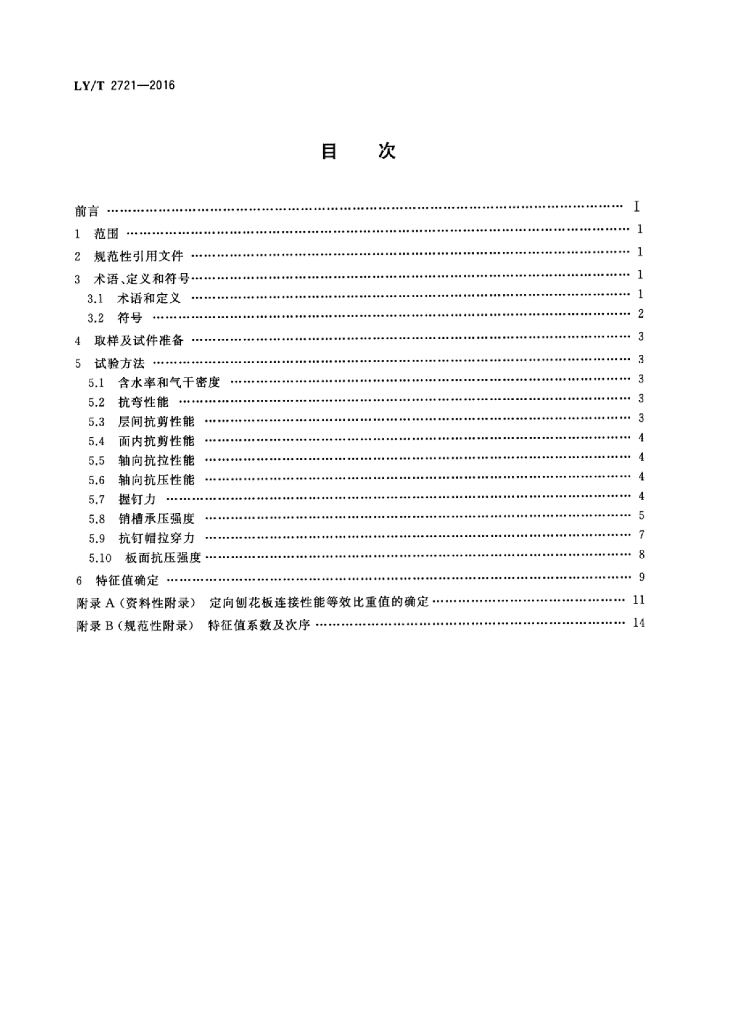 LY/T 2721-2016 标准预览