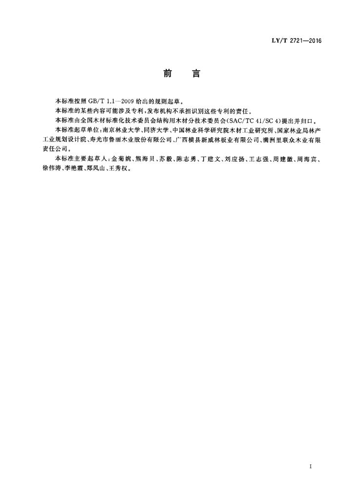 LY/T 2721-2016 标准预览