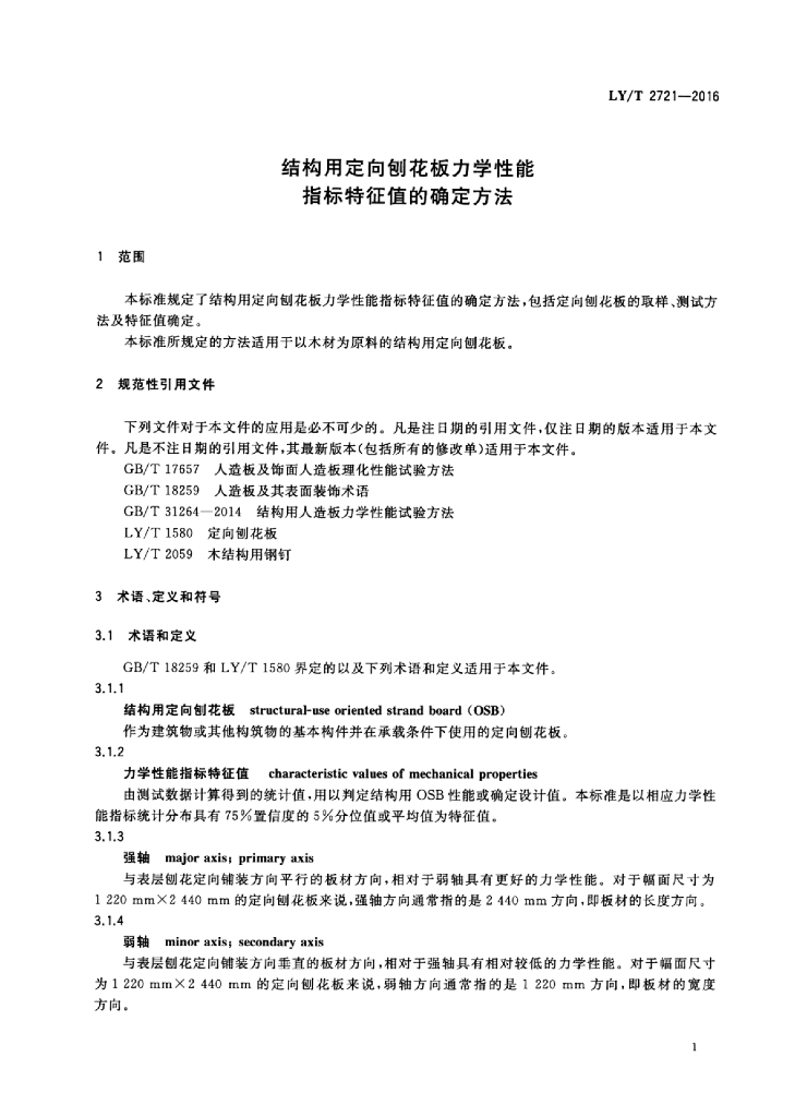 LY/T 2721-2016 标准预览