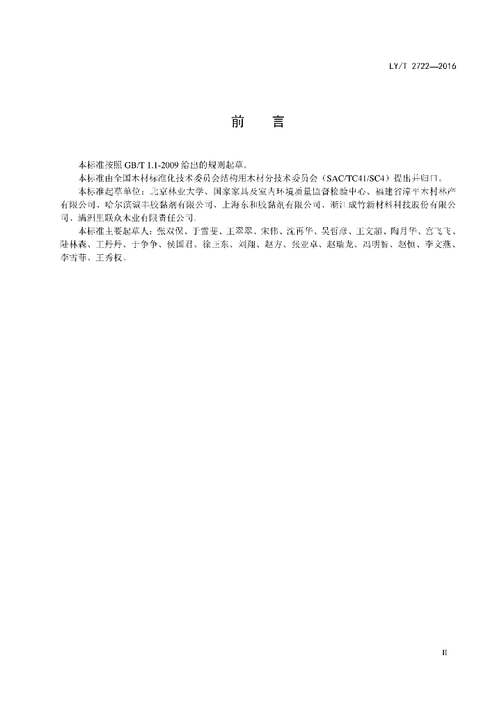 LY/T 2722-2016 标准预览