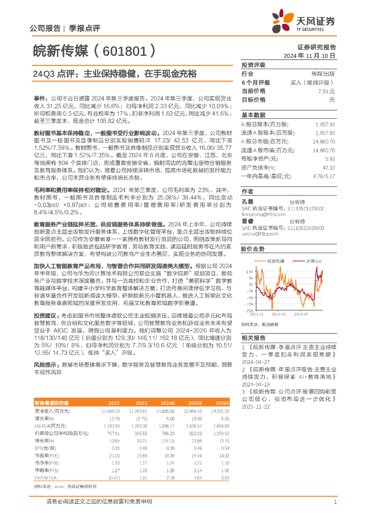 天风证券：皖新传媒（601801）-24Q3点评：主业保持稳健，在手现金充裕