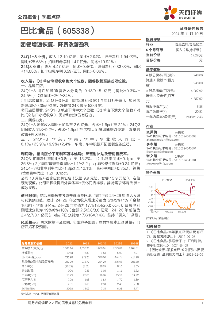 天风证券：巴比食品（605338）-团餐增速恢复，降费改善盈利
