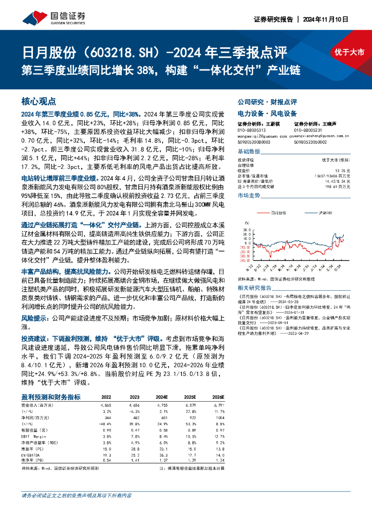 国信证券：日月股份（603218）-2024年三季报点评：第三季度业绩同比增长38%，构建“一体化交付”产业链