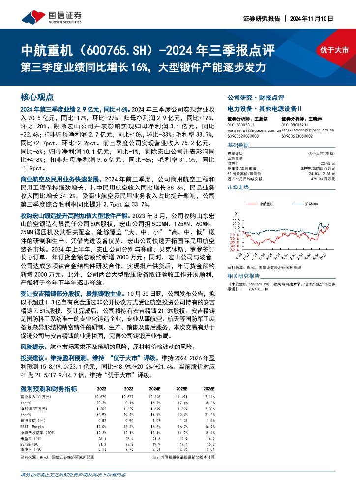 国信证券：中航重机（600765）-2024年三季报点评：第三季度业绩同比增长16%，大型锻件产能逐步发力