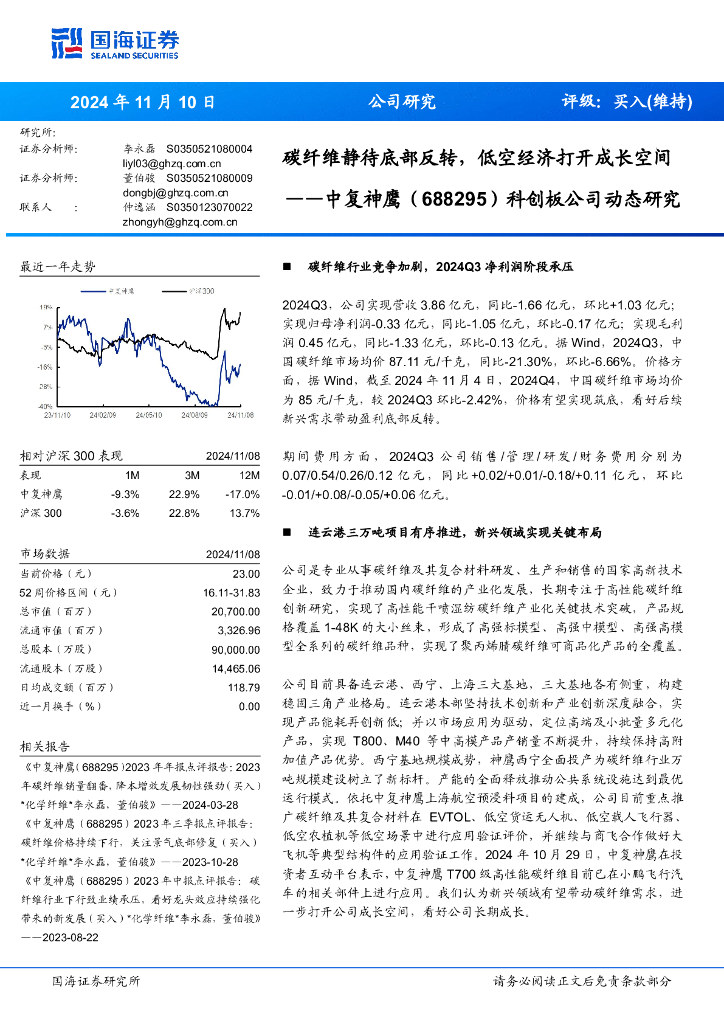 国海证券：中复神鹰（688295）-科创板公司动态研究：碳纤维静待底部反转，低空经济打开成长空间