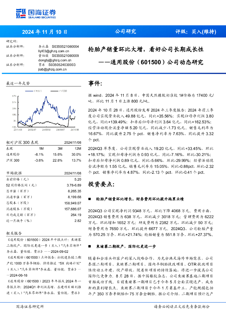 国海证券：通用股份（601500）-公司动态研究：轮胎产销量环比大增，看好公司长期成长性