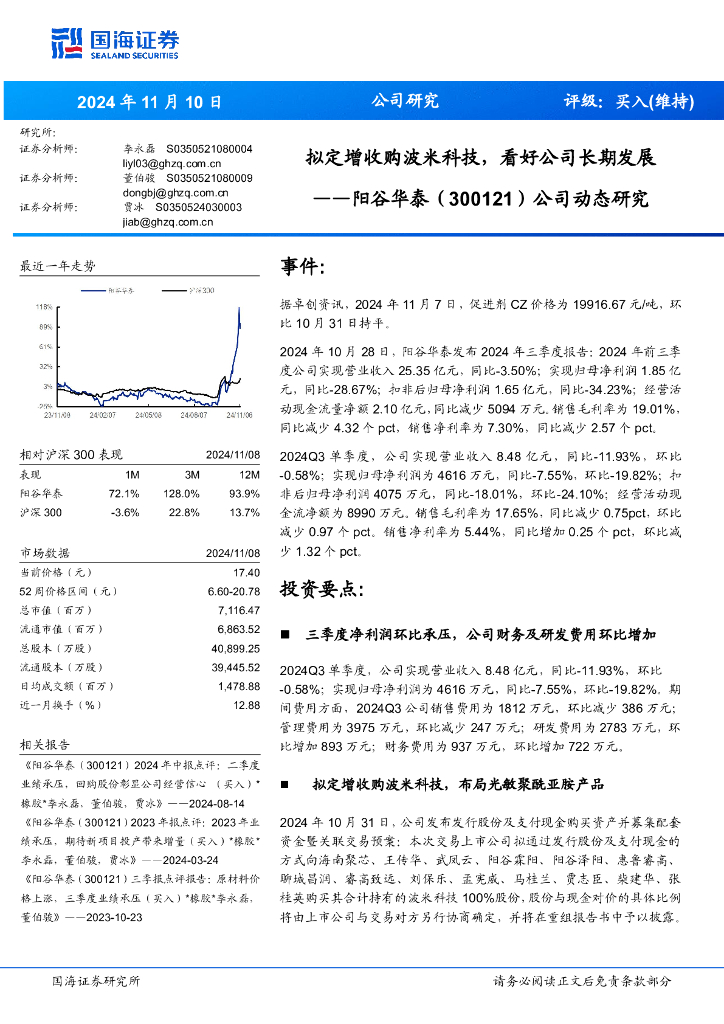 国海证券：阳谷华泰（300121）-公司动态研究：拟定增收购波米科技，看好公司长期发展