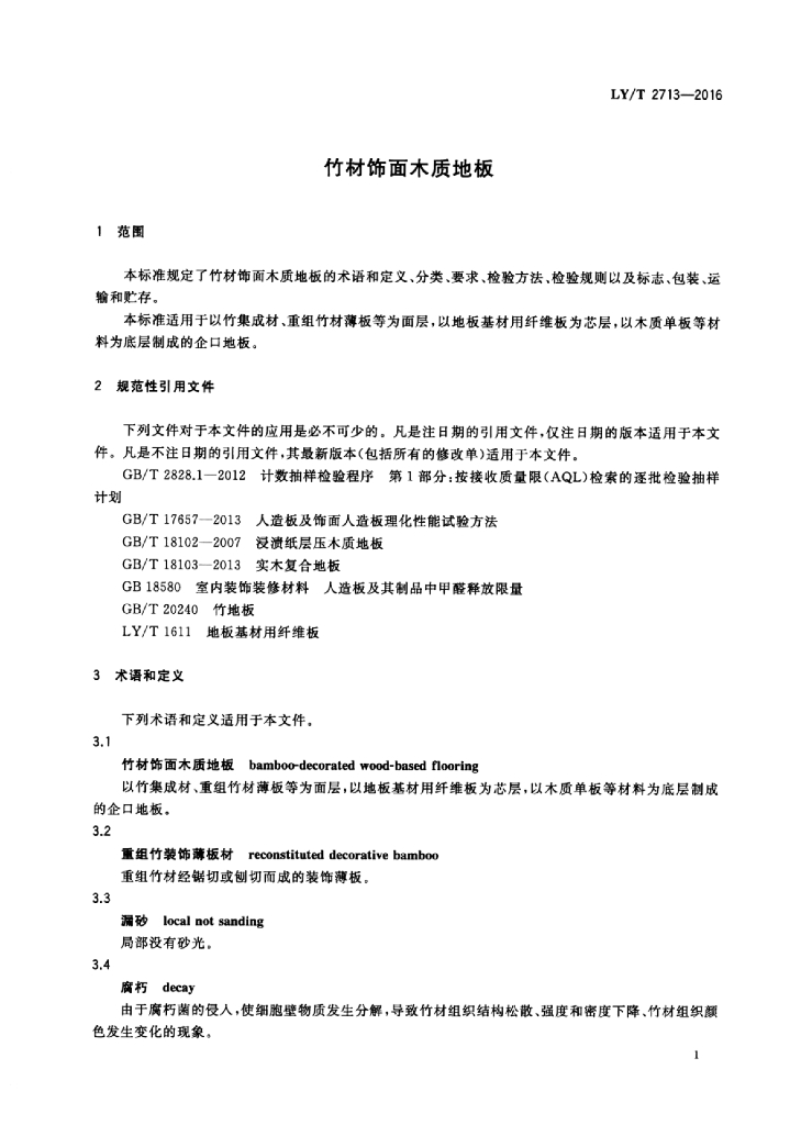 LY/T 2713-2016 标准预览