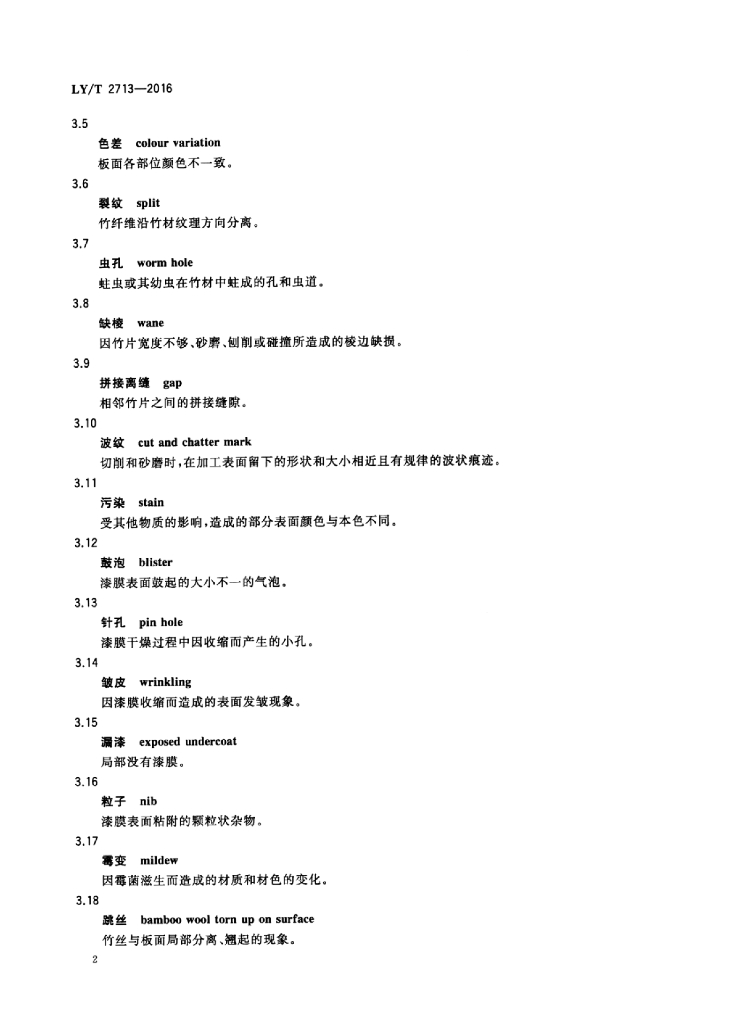 LY/T 2713-2016 标准预览