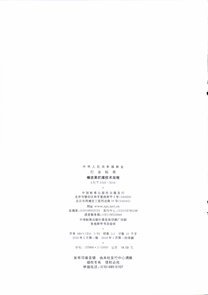 LY/T 2702-2016 标准预览