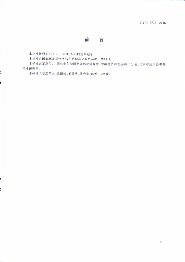 LY/T 2702-2016 标准预览