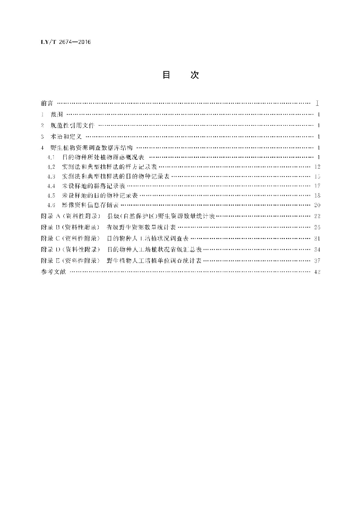 LY/T 2674-2016 标准预览