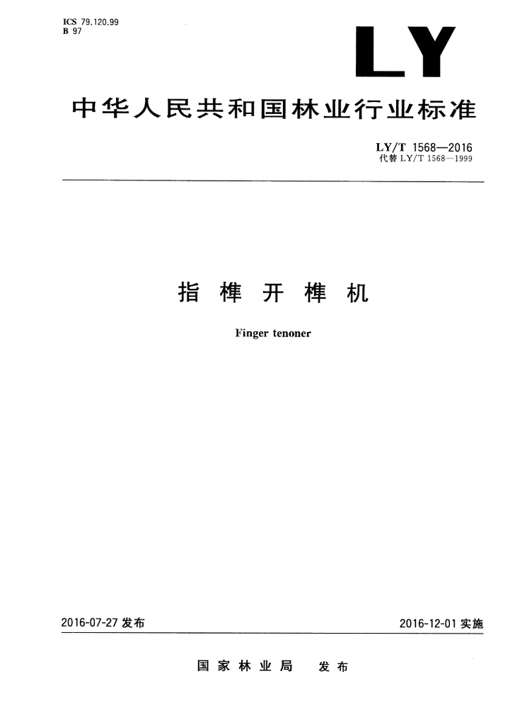 LY/T 1568-2016 标准预览