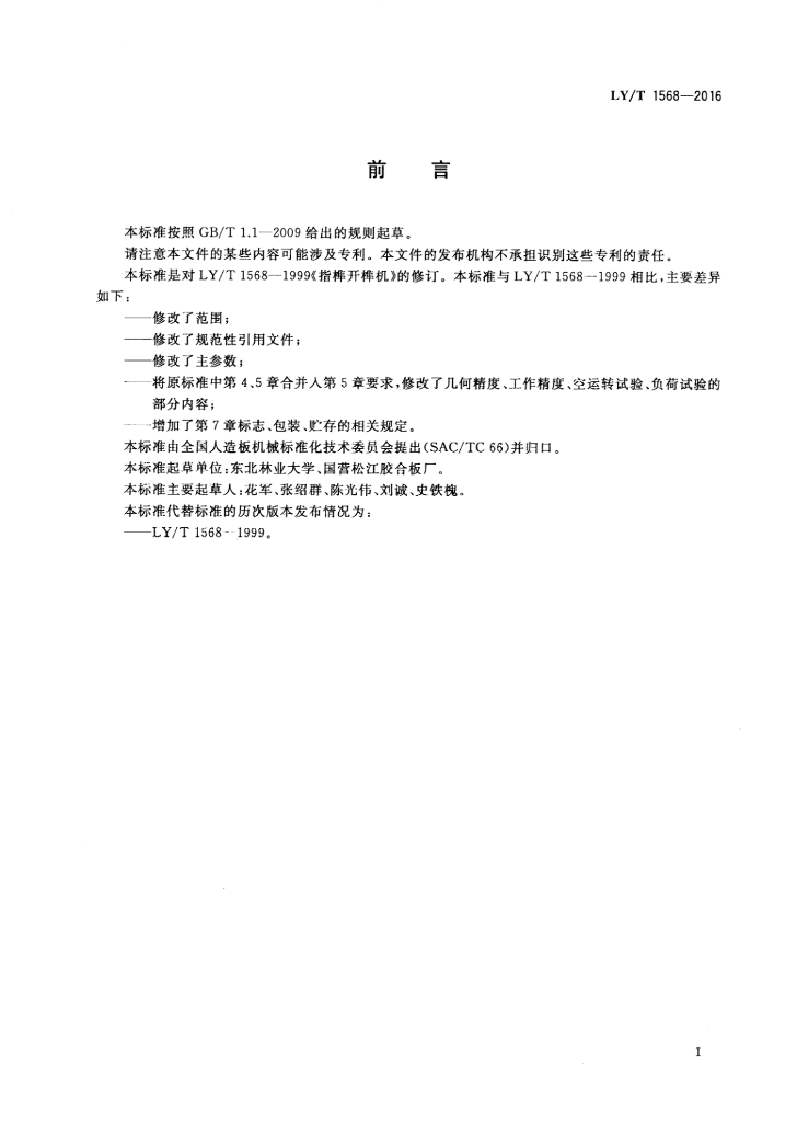 LY/T 1568-2016 标准预览