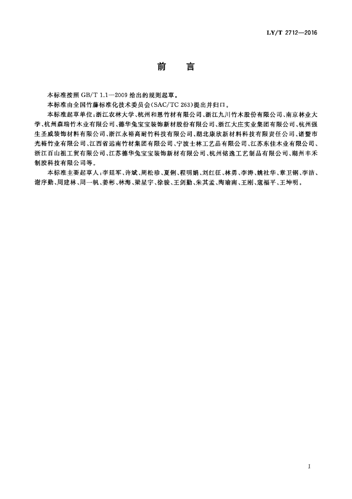 LY/T 2712-2016 标准预览