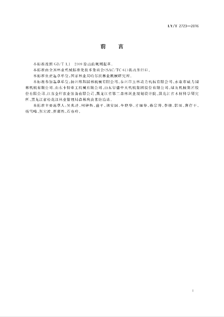 LY/T 2723-2016 标准预览