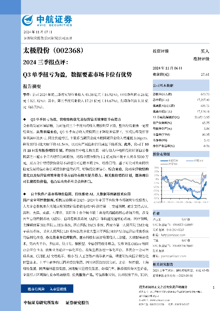 中航证券：太极股份（002368）-2024三季报点评：Q3单季扭亏为盈，数据要素市场卡位有优势