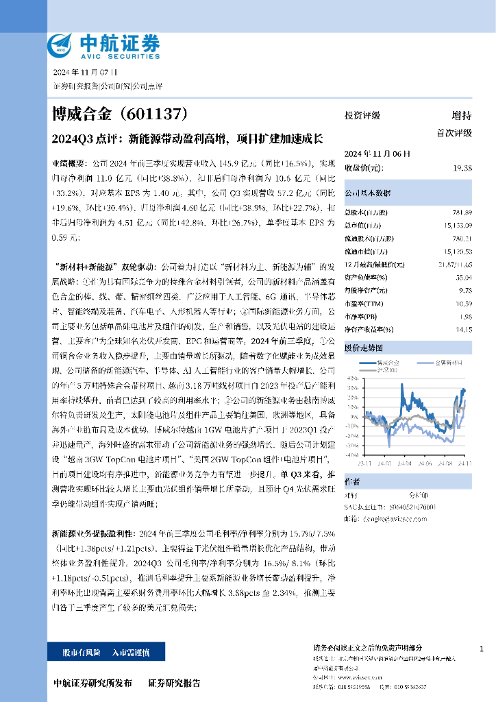 中航证券：博威合金（601137）-2024Q3点评：新能源带动盈利高增，项目扩建加速成长
