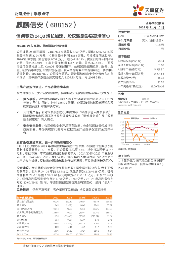 天风证券：麒麟信安（688152）-信创驱动24Q3增长加速，股权激励彰显高增信心