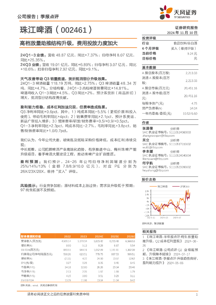 天风证券：珠江啤酒（002461）-高档放量助推结构升级，费用投放力度加大