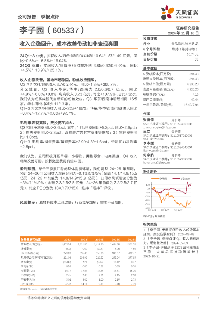 天风证券：李子园（605337）-收入企稳回升，成本改善带动扣非表现亮眼