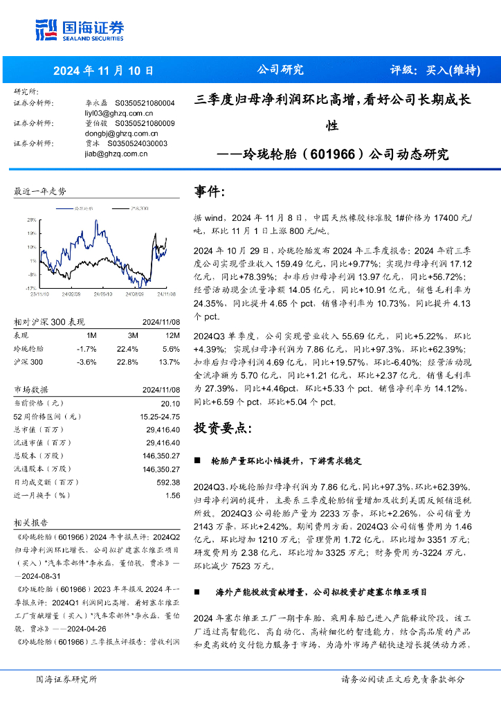 国海证券：玲珑轮胎（601966）-公司动态研究：三季度归母净利润环比高增，看好公司长期成长性