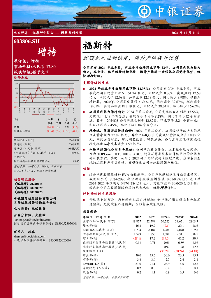 中银证券：福斯特（603806）-胶膜龙头盈利稳定，海外产能提升优势