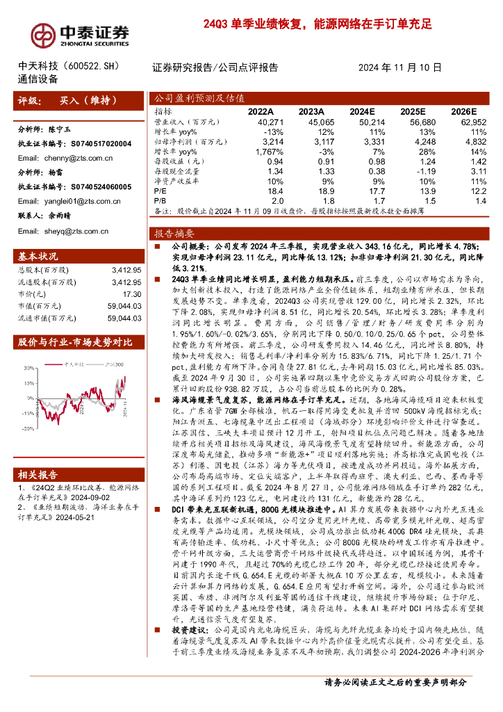 中泰证券：中天科技（600522）-24Q3单季业绩恢复，能源网络在手订单充足