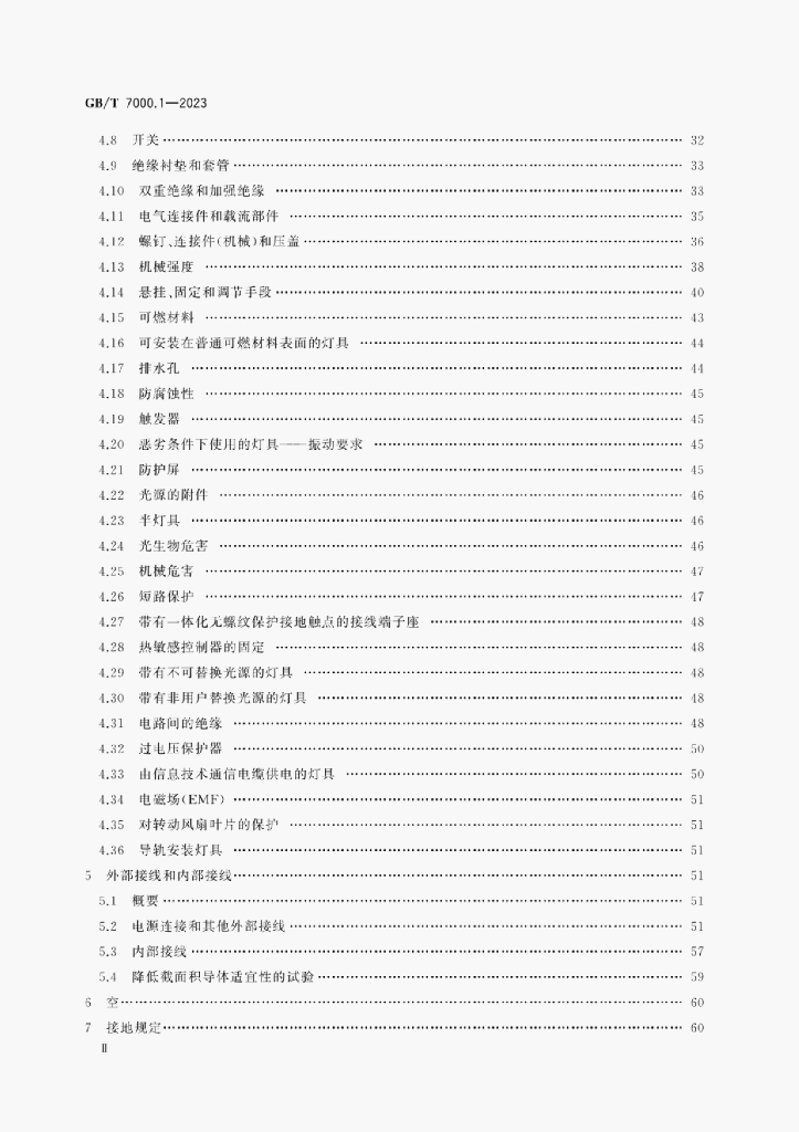 GB/T 7000.1-2023 标准预览