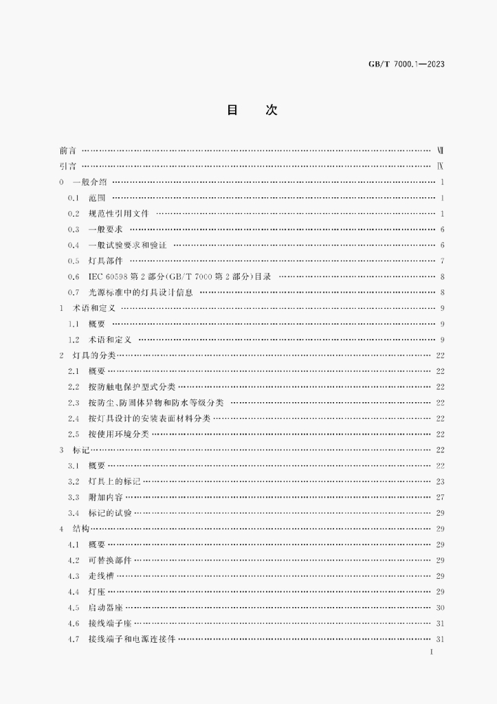 GB/T 7000.1-2023 标准预览