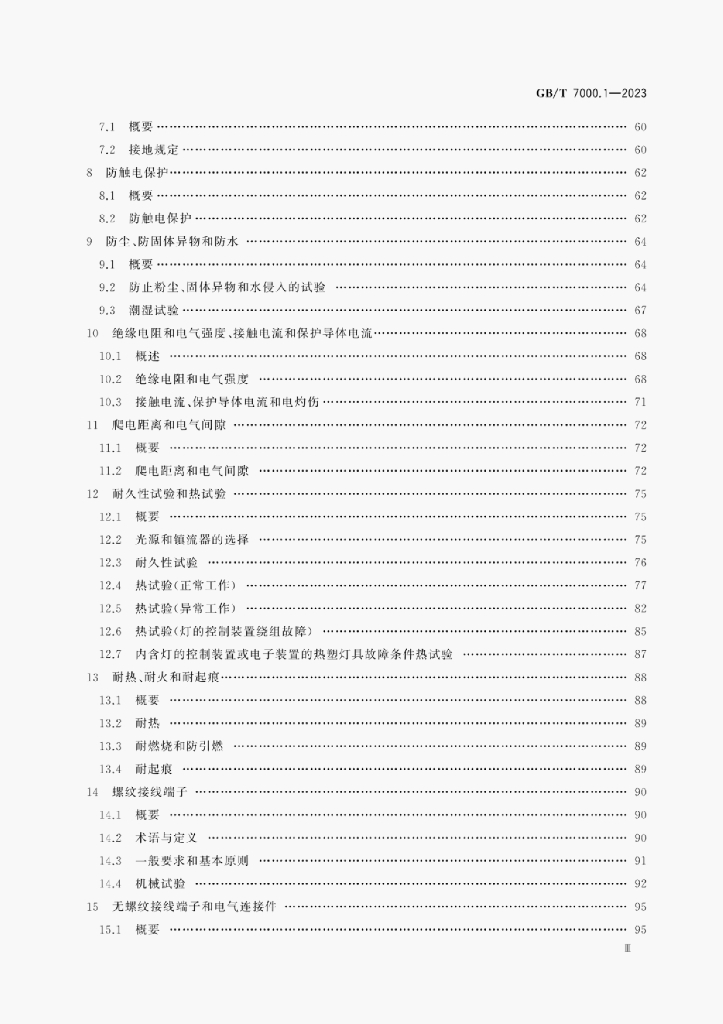GB/T 7000.1-2023 标准预览