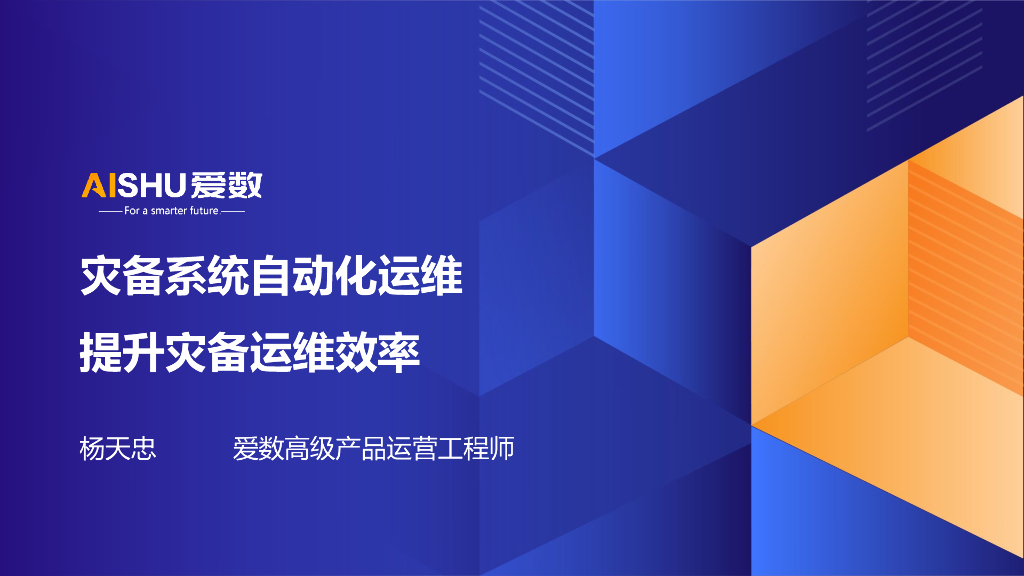 爱数（杨天忠）：2024年灾备系统自动化运维-提升灾备运维效率方案