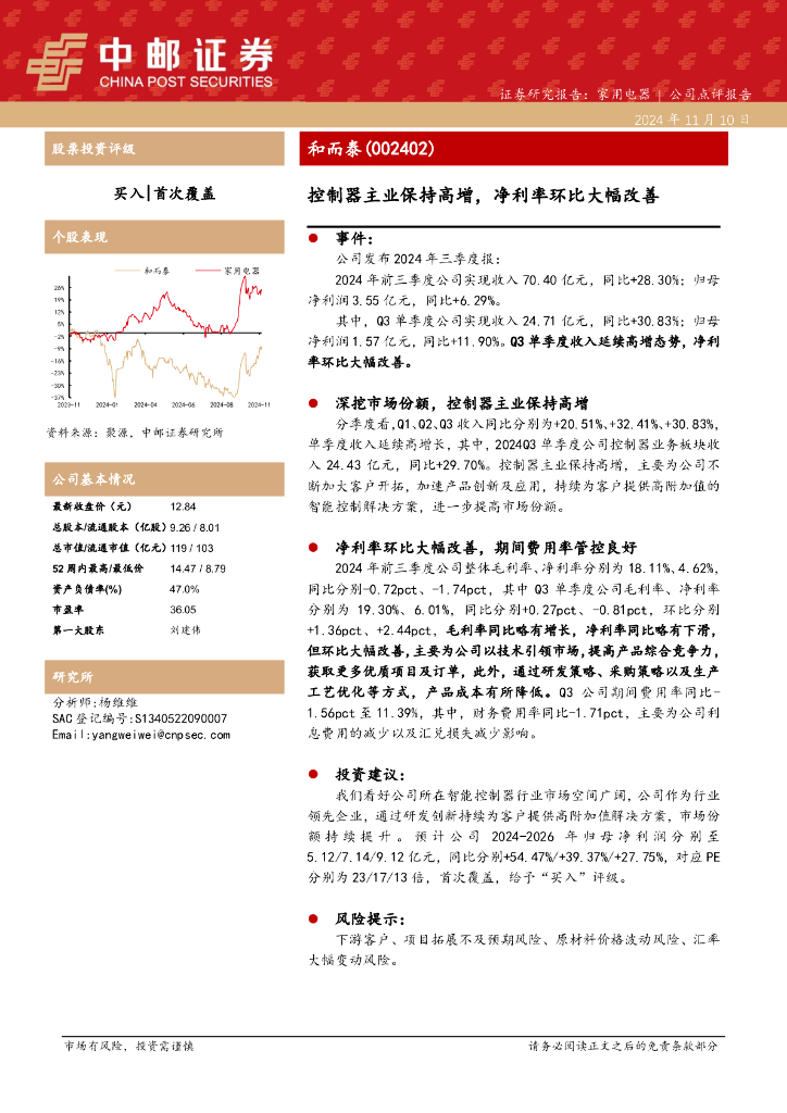 中邮证券：和而泰（002402）-控制器主业保持高增，净利率环比大幅改善
