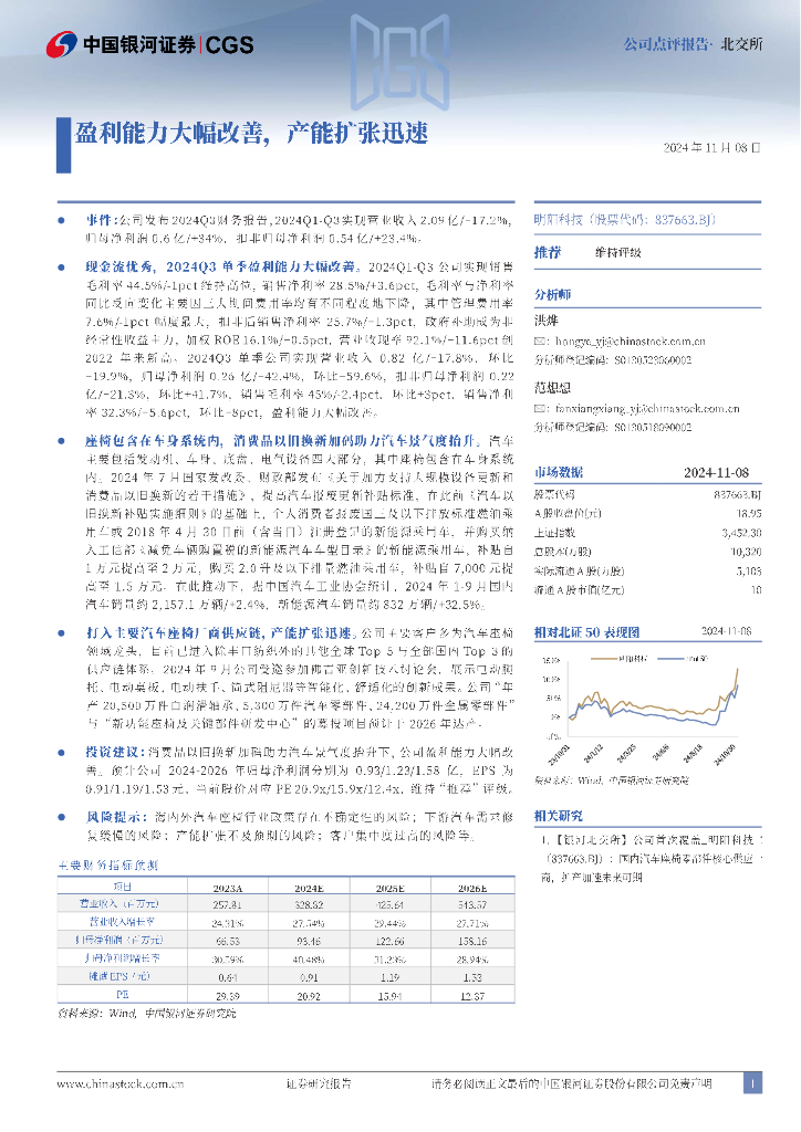 中国银河：明阳科技（837663）-盈利能力大幅改善，产能扩张迅速