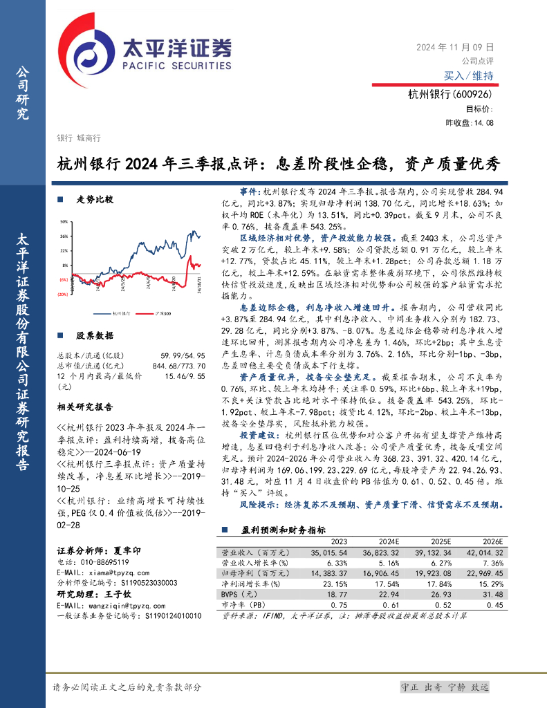 太平洋证券：杭州银行2024年三季报点评：息差阶段性企稳，资产质量优秀