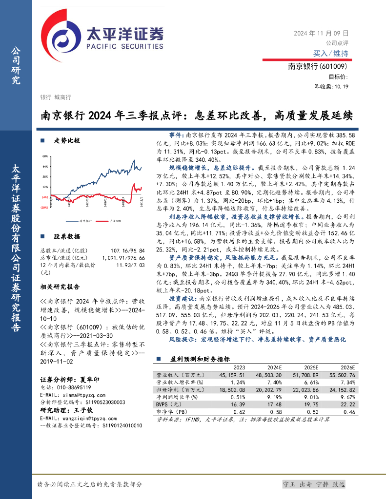 太平洋证券：南京银行2024年三季报点评：息差环比改善，高质量发展延续