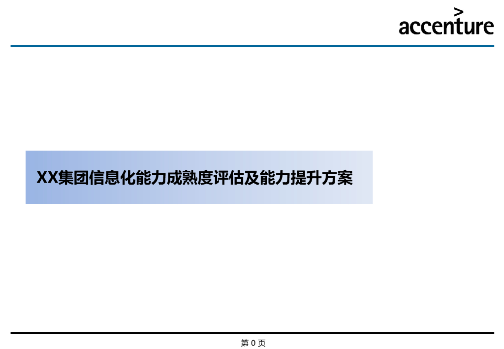 埃森哲：XX集团信息化能力成熟度评估及能力提升方案