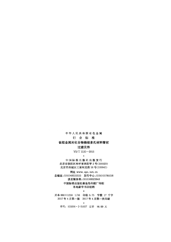 YS/T 1135-2016 标准预览