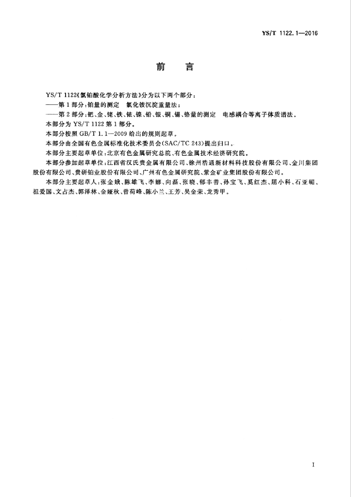 YS/T 1122.1-2016 标准预览