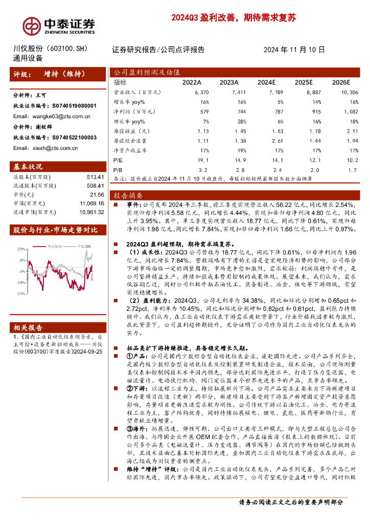 中泰证券：川仪股份（603100）-2024Q3盈利改善，期待需求复苏